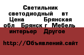 Светильник светодиодный 36 вт › Цена ­ 889 - Брянская обл., Брянск г. Мебель, интерьер » Другое   